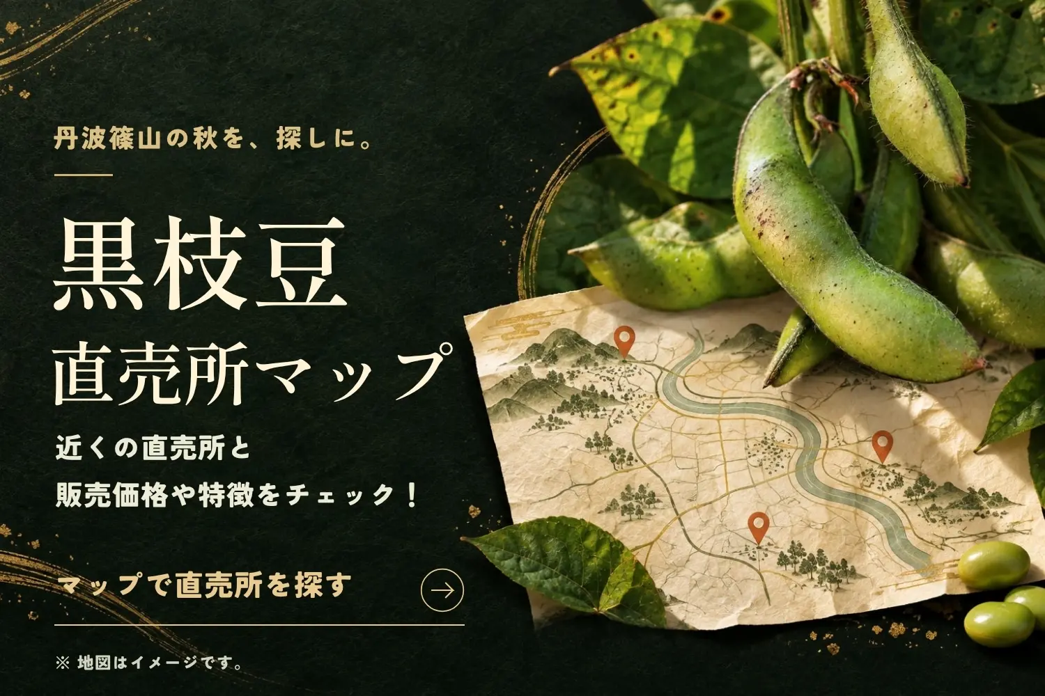 黒枝豆直売所マップ