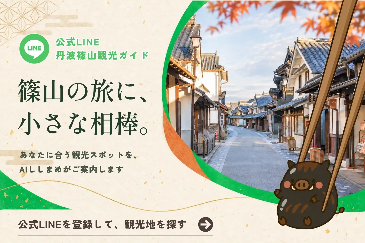 公式LINE 丹波篠山観光ガイド
