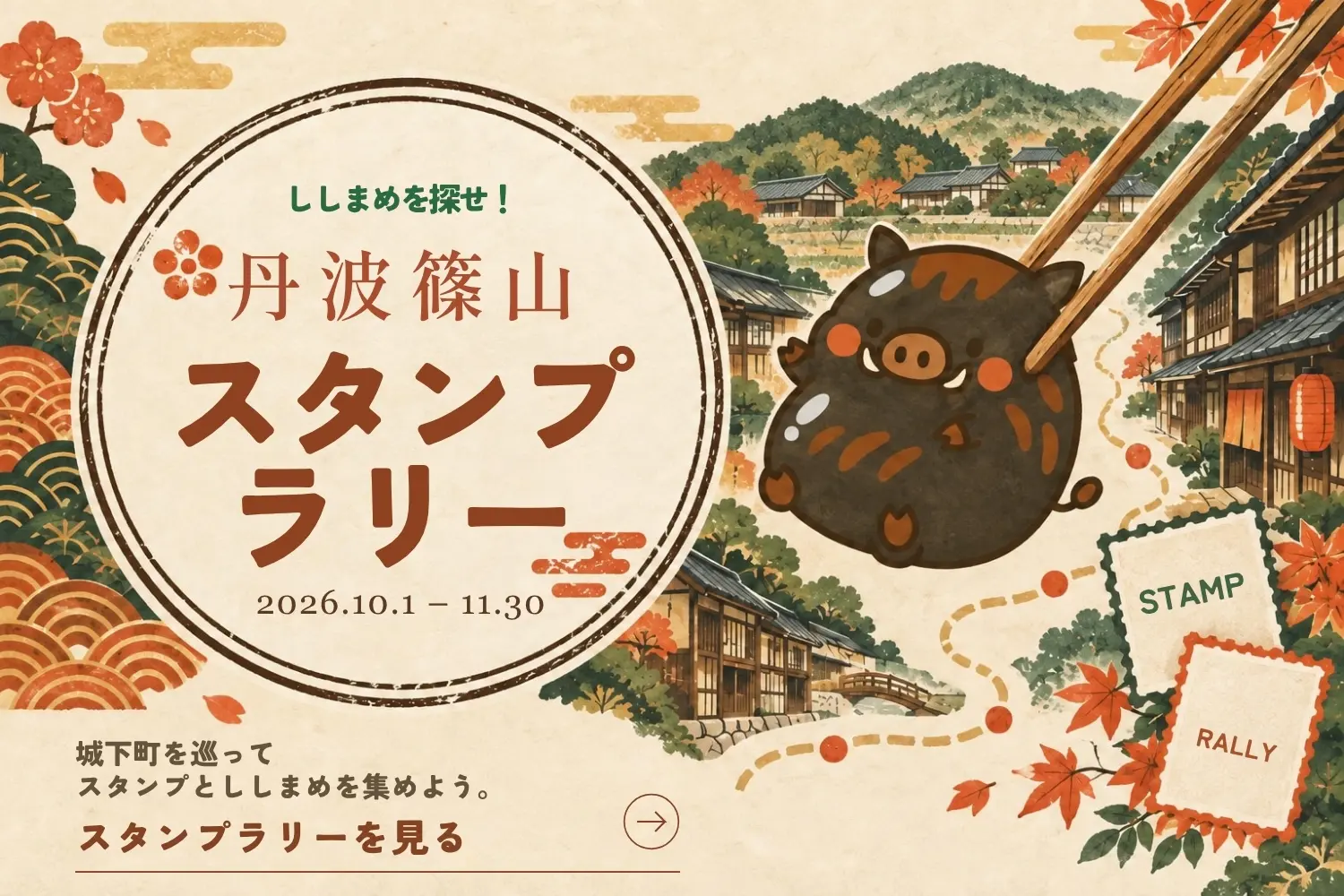 丹波篠山スタンプラリー